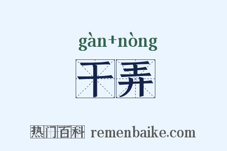 干弄是什么意思的图片